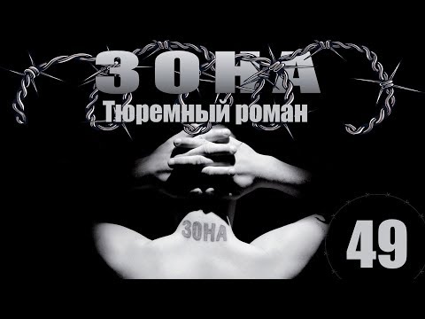 Зона. Тюремный роман - 49 серия (2005)