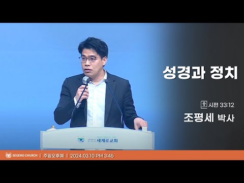 [2024-03-10] 주일오후예배 조평세 박사 : 성경과 정치