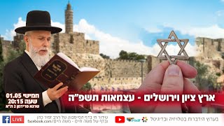 ארץ ציון וירושלים - עצמאות תשפ"ה | הרב זמיר כהן