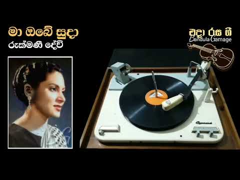 මා ඔබේ සුදා  - Maa Obe Suda  - Rukmani Devi