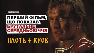 Кіно про середньовіччя, яке вважали надто жорстоким - Плоть + Кров!