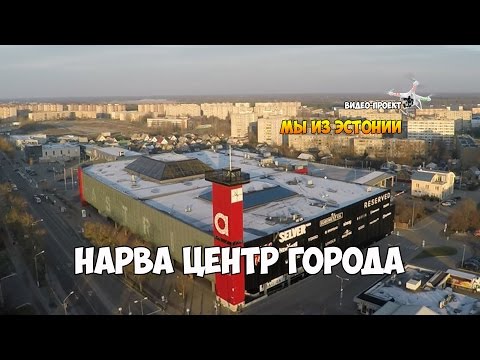 Нарва центр города | Astri Keskus | Мы и