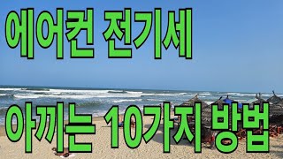 에어컨 전기세 줄이는 방법