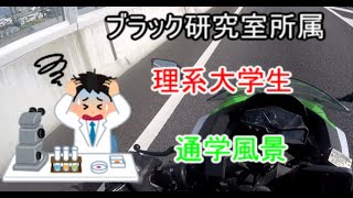 【モトブログ】ブラック研究室所属【理系大学生】雑談しながら通学する。