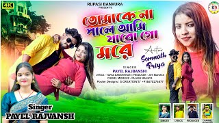 Download lagu Tomake Na Pale Ami Jabo Go More || Payel Rajvansh || New Song 2025 mp3