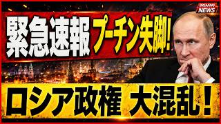 【露崩壊の衝撃】ポスト・プーチンで世界秩序激変！米国が背負う「和平の巨額代償」とは