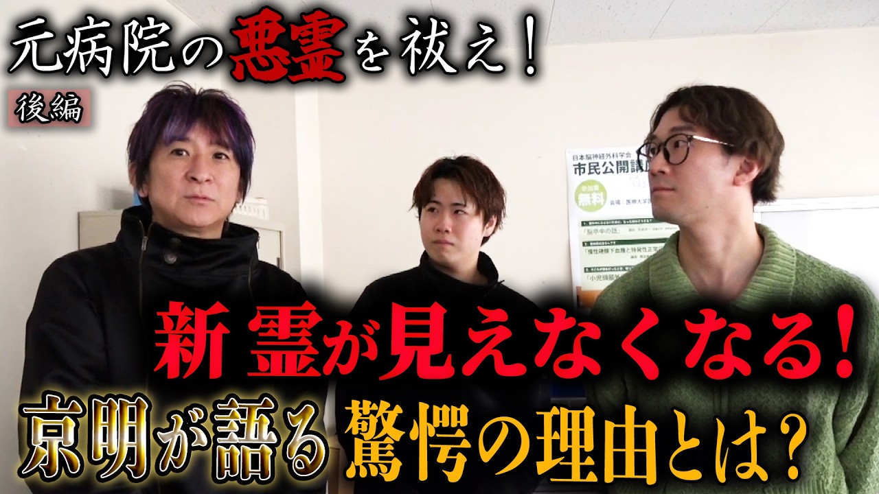 【心霊】よっちさんとコラボ！元病院の悪霊を祓え！〜後編〜 新 霊が見えなくなる！京明が語る驚愕の理由とは？【陰陽師】【日本最後の陰陽師 橋本京明の弟子】