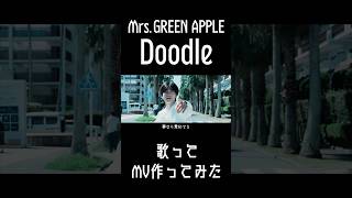 Doodle！みて！きいてー！#doodle #ミセスグリーンアップル #歌ってみた #うたってみた