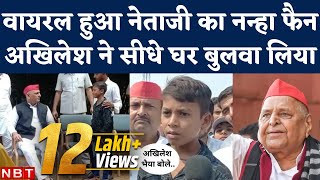 Mulayam Singh Yadav के Little Fan का Video Viral, Akhilesh Yadav ने Saifai में मुलाकात। Maharajganj video