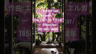 Download lagu 『愛の挨拶 Salut d'amour』作曲:エドワード・エルガー（Edward Elgar/1857-1934）1888年作曲 mp3