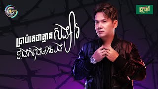 ប្រាប់គេថាគ្មានសង្សារទាំងកំពុងនៅមានបង | ខាន់ ជេមស៌ [ OFFICIAL AUDIO ]
