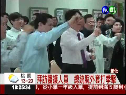 拜訪醫護人員 總統大跳拳擊舞