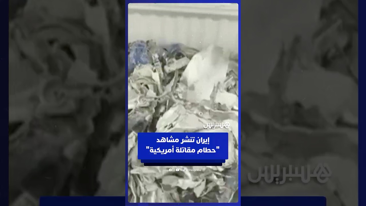 إيران تنشر مشاهد تُظهر "حطام مقاتلة أمريكية بعد إسقاطها" thumbnail