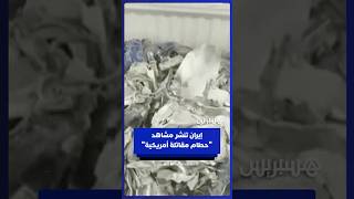 إيران تنشر مشاهد تُظهر "حطام مقاتلة أمريكية بعد إسقاطها" thumbnail