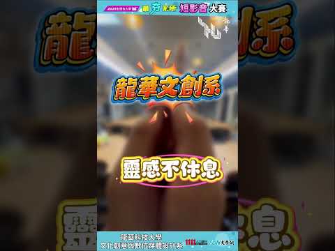 靈感來襲！文創系On fire
