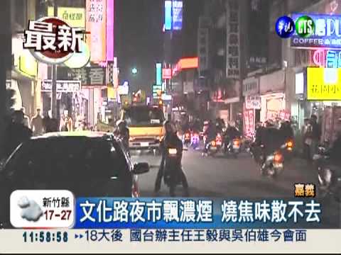 嘉義鬧區濃煙漫天 找嘸起火點?!