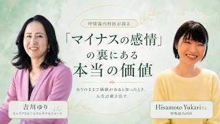 Download lagu The True Value Hidden Behind 'Negative Emotions' with Yukari Hisamoto [Pulmonologist] mp3