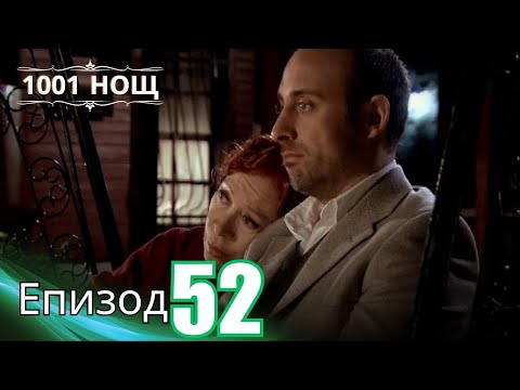 1001 нощ - Епизод 52