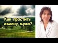 Как простить измену мужа 