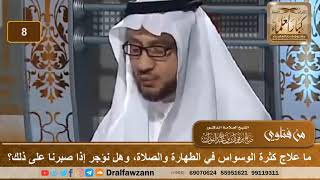 ما علاج كثرة الوسواس في الطهارة والصلاة، وهل نؤجر إذا صبرنا على ذلك؟ الشيخ صالح بن فوزان الفوزان image