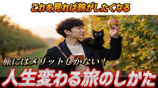 - 【旅に抵抗ある人必見!】人生変わる旅のしかた