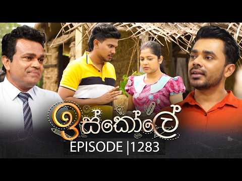 Iskole (ඉස්කෝලේ) | Episode 1283 | 11th February 2026