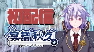 【初配信】新人Vtuberの秋久です！【冥譜秋久】