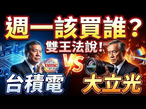 「操盤必看」下週雙王法說！台積電、大立光該買誰！？