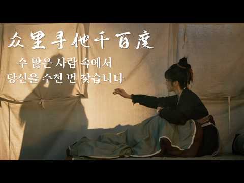 수많은 사람 속에서 당신을 수 천 번 찾습니다 : 众里寻他千百度 | 축옥-옥을 찾아서(逐玉) ost