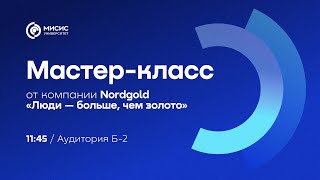 Мастер-класс от Nordgold «Люди – больше, чем золото»