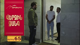 Վերջին Զանգ, Սերիա 65 / Verjin Zang