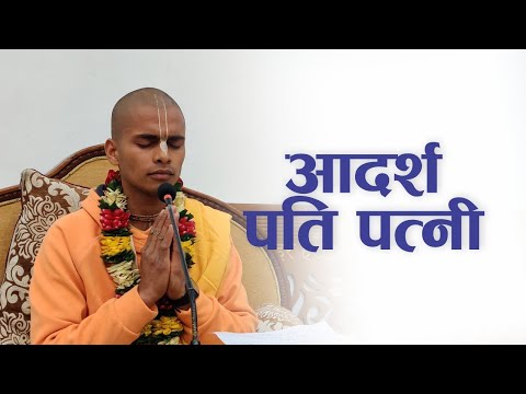 आदर्श पति पत्नी | HG Aadityanath Das | SB 4.1.6