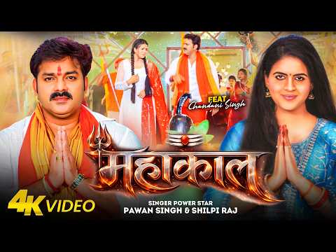 #Pawan Singh | महाकाल | (महाशिवरात्रि स्पेशल ) #Shilpi Raj | Mahakaal | Feat: Chandani Singh