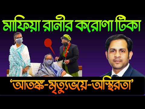 মাফিয়া রানীর করোণা টিকা || ‘আতঙ্ক মৃত্যুভয়ে অস্থিরতা’|| Nazmul Hasan || New York Voice
