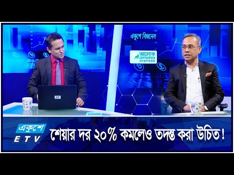 আলোচনায় স্টেক হোল্ডারদের আলাদা আলাদা ডাকা উচিৎ / সুকুক বন্ডের টাকা কোথায়? || একুশে বিজনেস