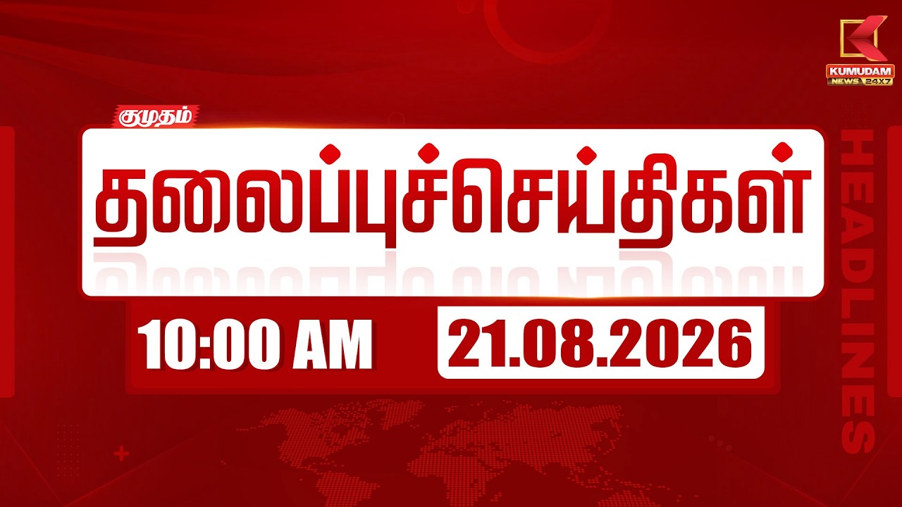 21 AUG 2026 | 10 AM Headlines | 10 மணி தலைப்புச் செய்திகள் | Headlines | Kumudam