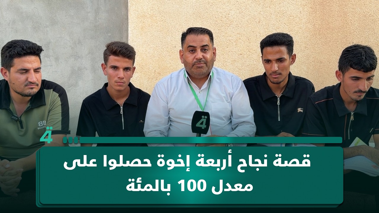 فيديو | 12 ساعة دراسة.. قصة نجاح أربعة إخوة حصلوا على معدل 100 بالمئة في امتحانات السادس الإعدادي