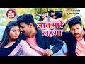 Video Jaan Mare Lahnga जान मारे लहँगा Ritesh Pandey Antra Singh Bhojpuri Son