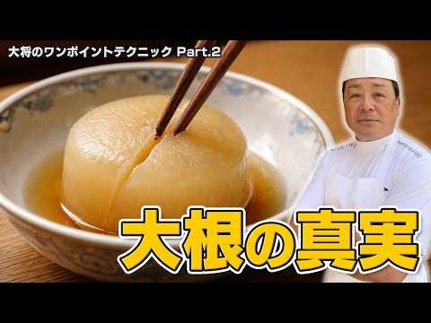 時間をかけても美味しい大根の煮物が出来るわけではありません！大将ならではの技、教えます！｜ワンポイントテクニック Part.2