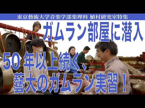 建築学科 ガムラン部屋に潜入 50年以上続く、藝大のガムラン実習！ 東京藝術大学音楽学部楽理科 植村研究室特集
