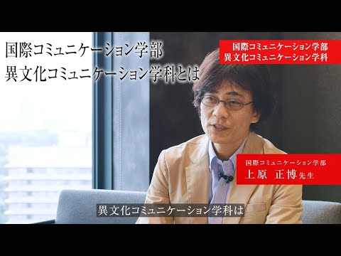 生活環境経済学科 【専修大学 学科紹介動画】国際コミュニケーション学部　異文化コミュニケーション学科
