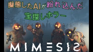 【MIMESIS】擬態したAIを見抜きながらお宝さがしホラー その３