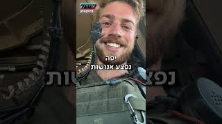 צעיר אמיץ ומלא חיים | אסון ברצועה: סמ"ר עופרי יפה, לוחם בסיירת צנחנים, נפל בעזה (חדשות ערוץ 7) - התמונה מוצגת ישירות מתוך אתר האינטרנט יוטיוב. זכויות היוצרים בתמונה שייכות ליוצרה. קישור קרדיט למקור התוכן נמצא בתוך דף הסרטון