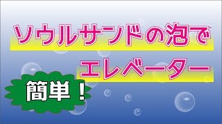 【マイクラ】上から作れる！　ソウルサンドとマグマと水で　簡単！水泡式エレベーターの作り方　[統合版 BE １．5]【ゆっくり実況】