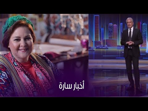 تطورات الحالة الصحية لـ دلال عبد العزيز و وائل الابراشي