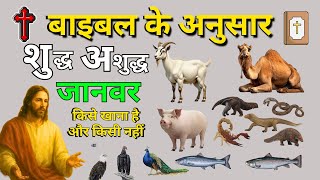 बाइबल में शुद्ध और अशुद्ध जानवर | क्या हमें ये जानवर खाना चाहिए?