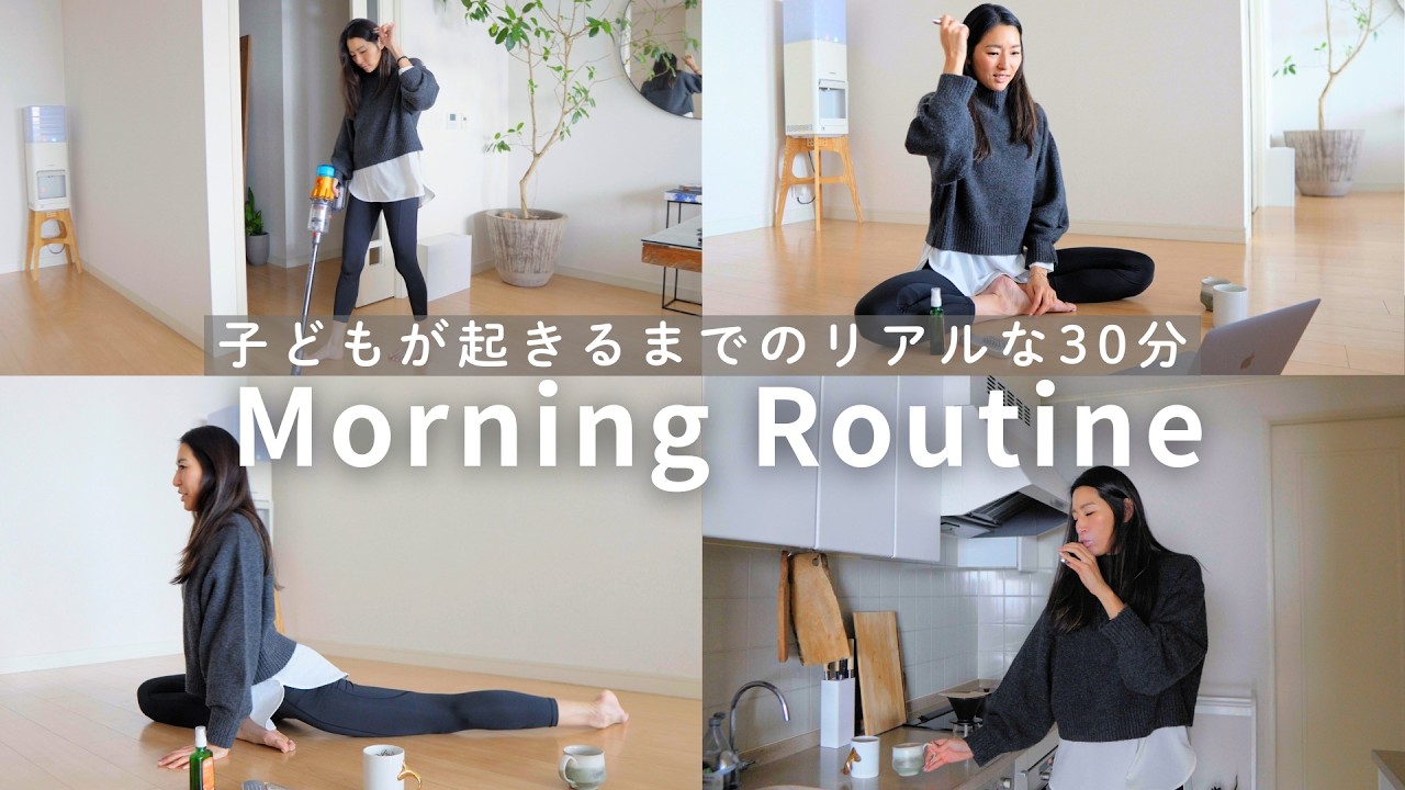 ５時に起床して、子どもが起きるまでの30分モーニングルーティン☀️