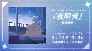 ✦『夜明音』雪城眞尋 3rd OriginalSong【視聴動画】