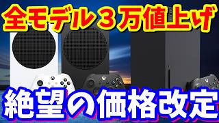 XBOX Series各モデルの日本国内それぞれ3万円値上げSNSの反応を覗いてみた！本日ゲームパスにBeast of Reincarnationが追加