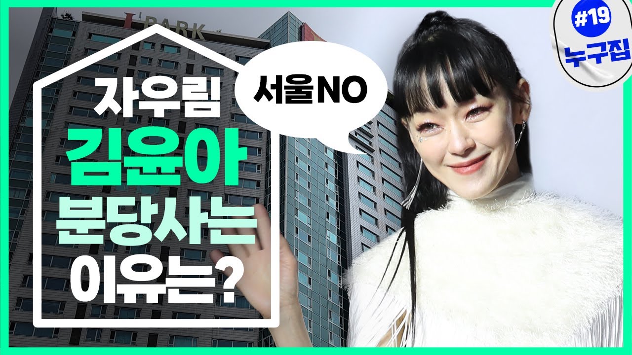 “서울은 아닌것 같아", ‘자우림’ 김윤아 분당살이 까닭은 [누구집]